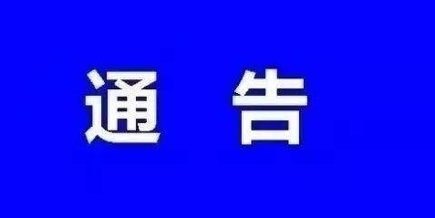 通榆县新型冠状病毒感染的肺炎疫情防控工作领导小组通告（第4号）