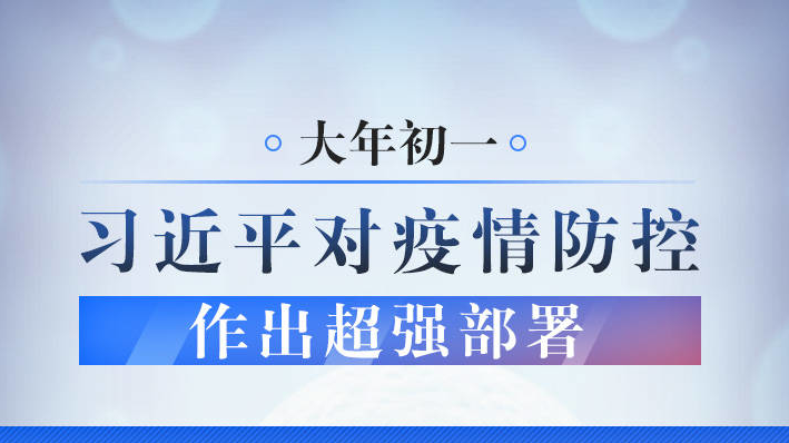 大年初一，习近平对疫情防控作出超强部署