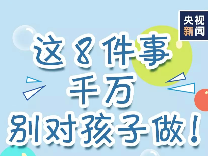 【打赢疫情防控阻击战】家长注意！疫情当前，这8件事千万别对孩子做！