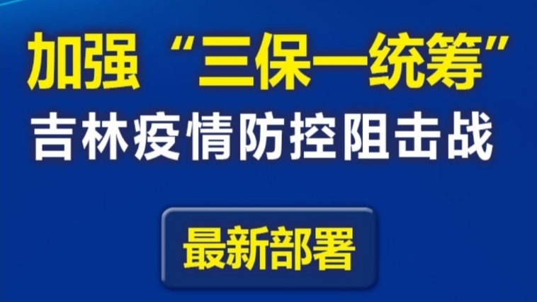 一图读懂丨加强“三保一统筹”，吉林疫情防控阻击战最新部署