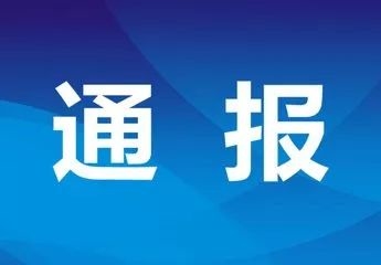 【通报】延边州关于新型冠状病毒感染的肺炎疫情的通报