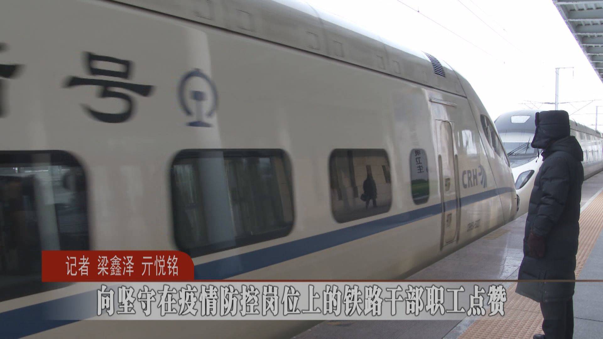 蛟河：向坚守在疫情防控岗位上的铁路干部职工点赞