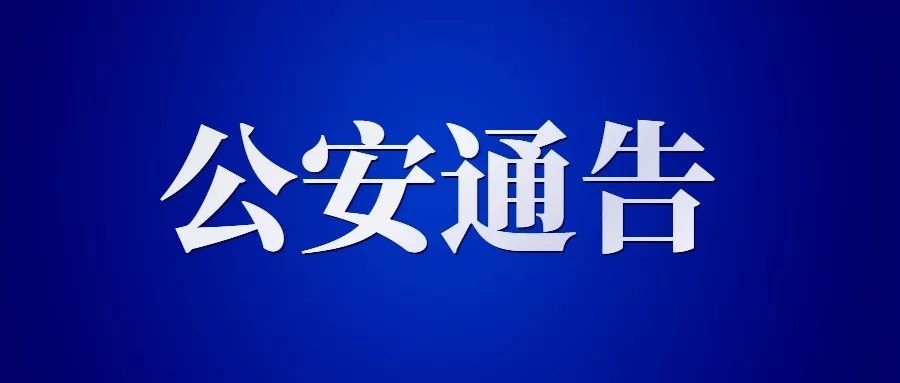 通榆县公安局关于依法严厉打击涉新型冠状病毒疫情违法犯罪行为的通告