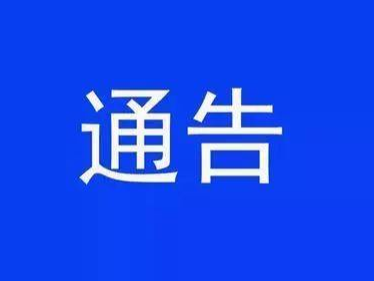 辽源市新型冠状病毒感染的肺炎疫情防控工作领导小组关于打好全市家庭防疫保卫战的通告