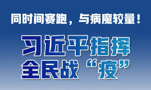 同时间赛跑，与病魔较量！习近平指挥全民战“疫”