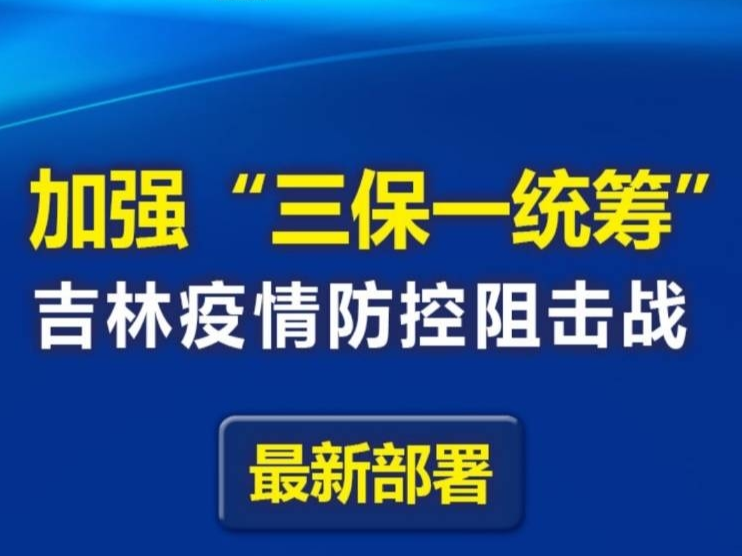 【打赢疫情防控阻击战】一图读懂丨加强“三保一统筹”，吉林疫情防控阻击战最新部署