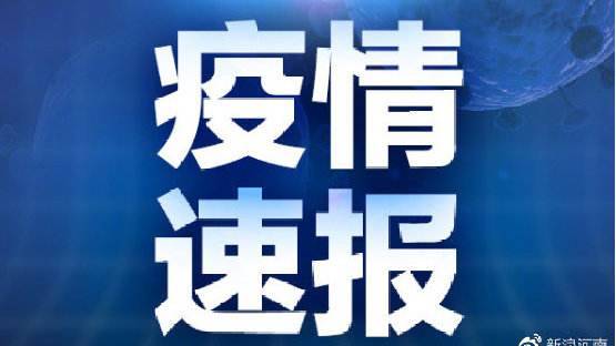 关于双辽市新增1例新型冠状病毒感染的肺炎确诊病例的公告