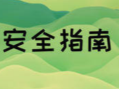 你在使用酒精和84消毒液吗？这里有一份安全指南！