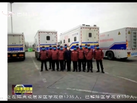 疫情·电话连线：吉大一院国家紧急医学救援队抵达武汉 支援江汉方舱医院建设