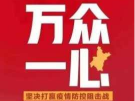 新城社区全民携手，并肩战“疫”