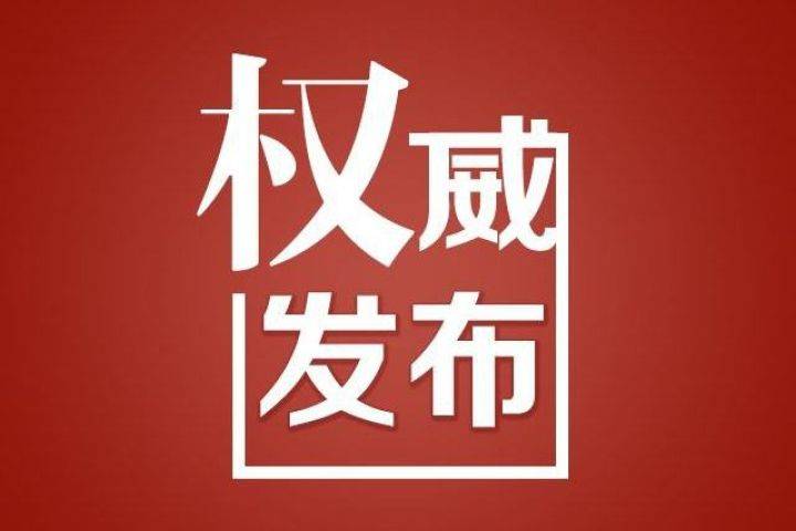 双辽市公安局对确诊病例刘某、郭某涉嫌以危险方法危害公共安全罪立案侦查