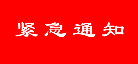 关于即日起从疫区返通榆人员主动登记报备的紧急通知