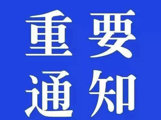 关于从武汉市和湖北省其他地区到东丰县的人员主动登记报备的紧急通知