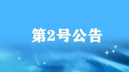 省防控工作领导小组办公室发布第2号公告 打击隐瞒情况、拒不配合防疫工作等违法行为