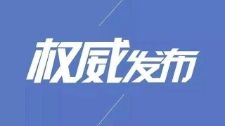 【通报】2月6日延边州关于新型冠状病毒感染的肺炎疫情的通报