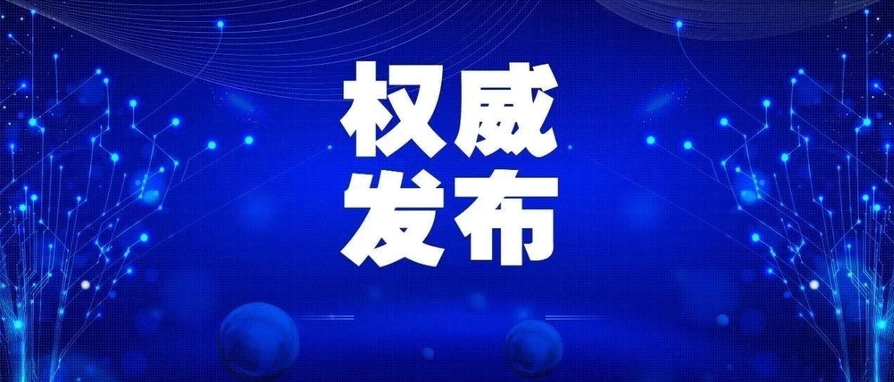 【通报】延边州关于新型冠状病毒感染的肺炎疫情的通报