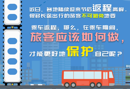 【打赢疫情防控阻击战】返程高峰终于到来 乘车注意事项有哪些