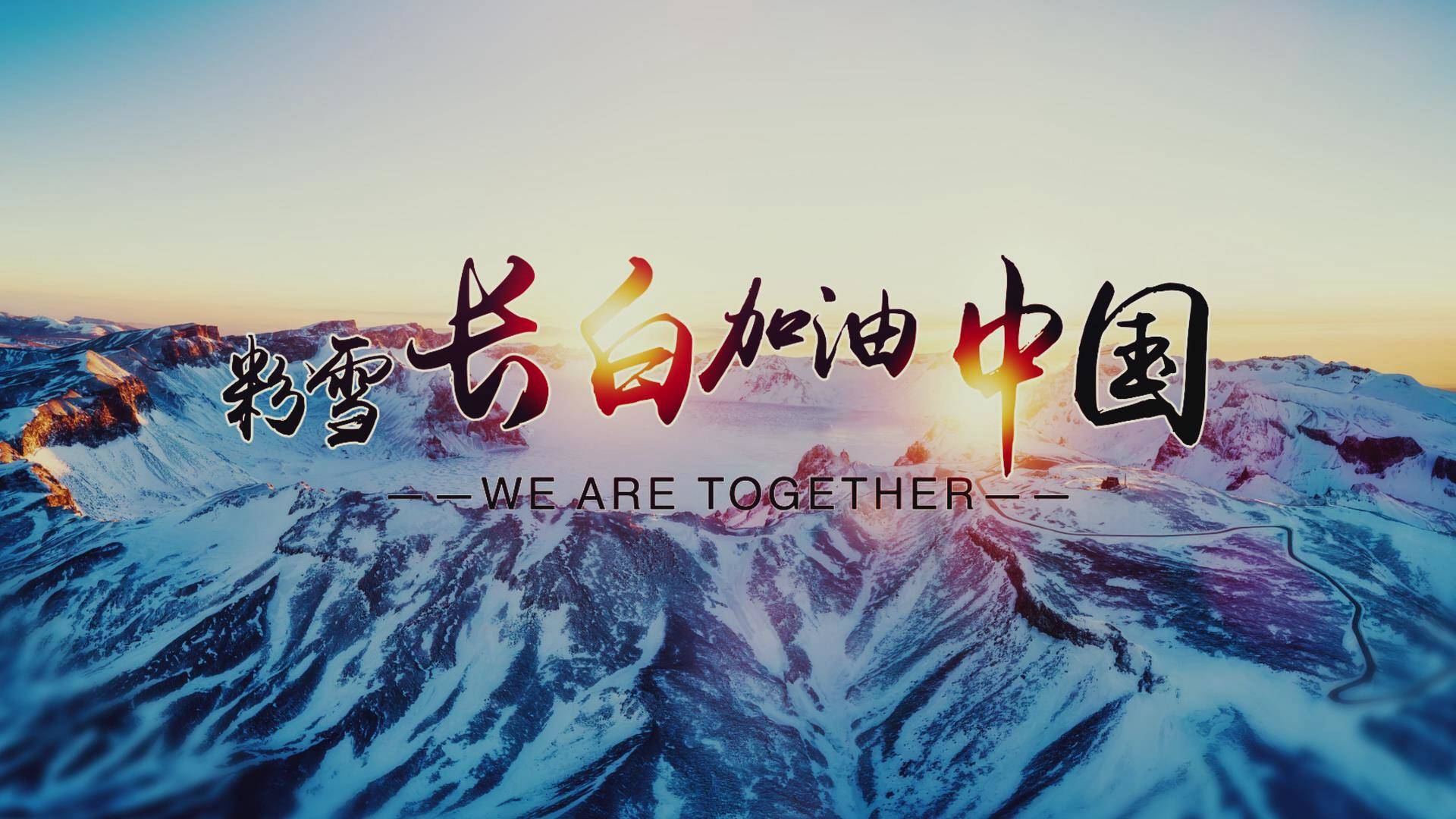 粉雪长白 加油中国