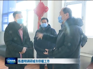 陈德明调研城市供暖工作