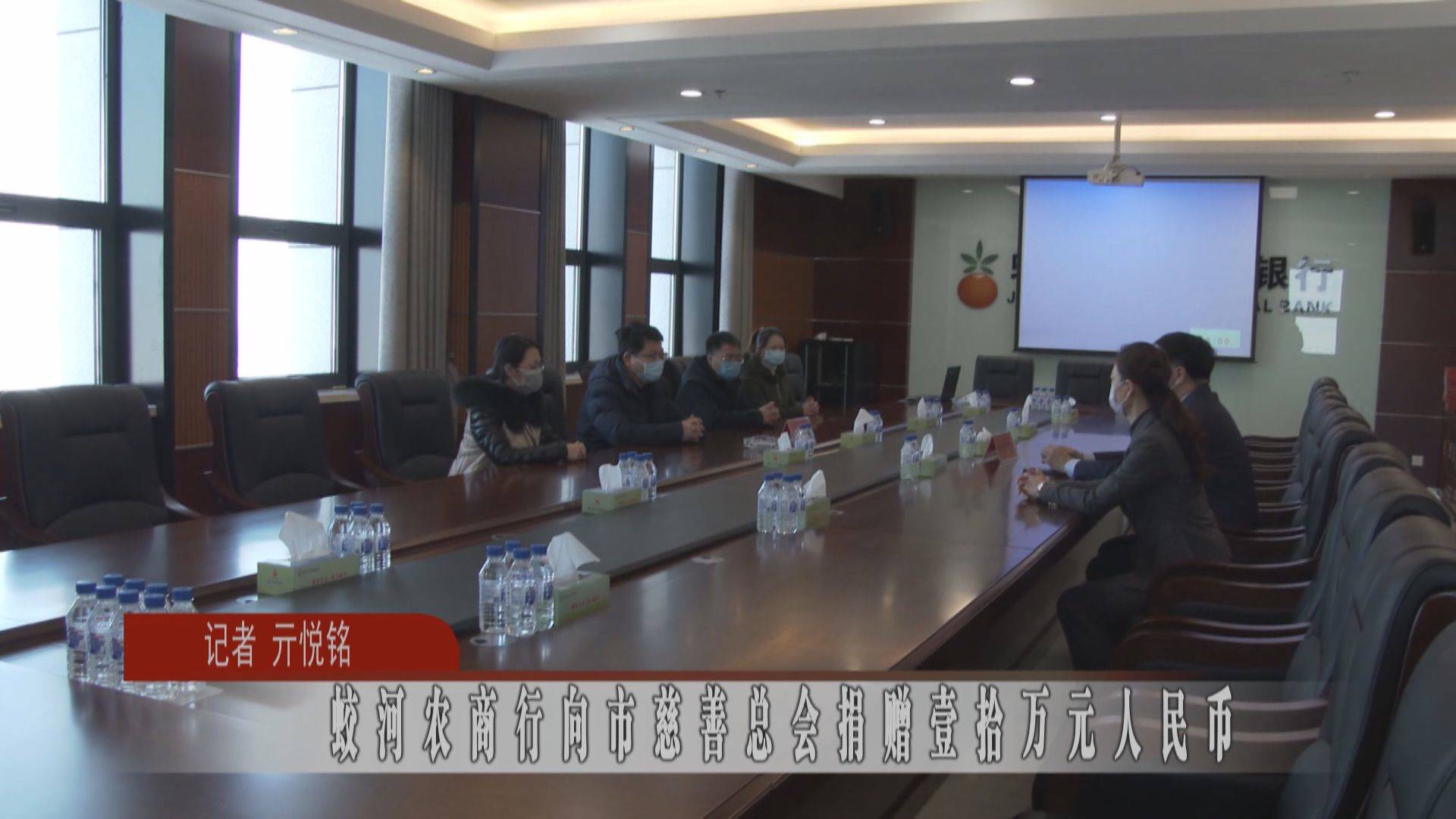 蛟河农商行向市慈善总会捐赠壹拾万元人民币