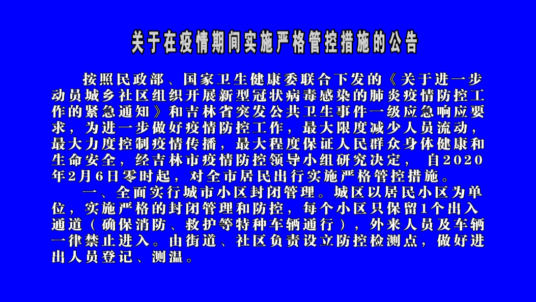 关于在疫情期间实施严格管控措施的公告