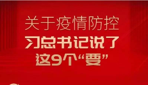 关于疫情防控 习总书记说了这9个“要”