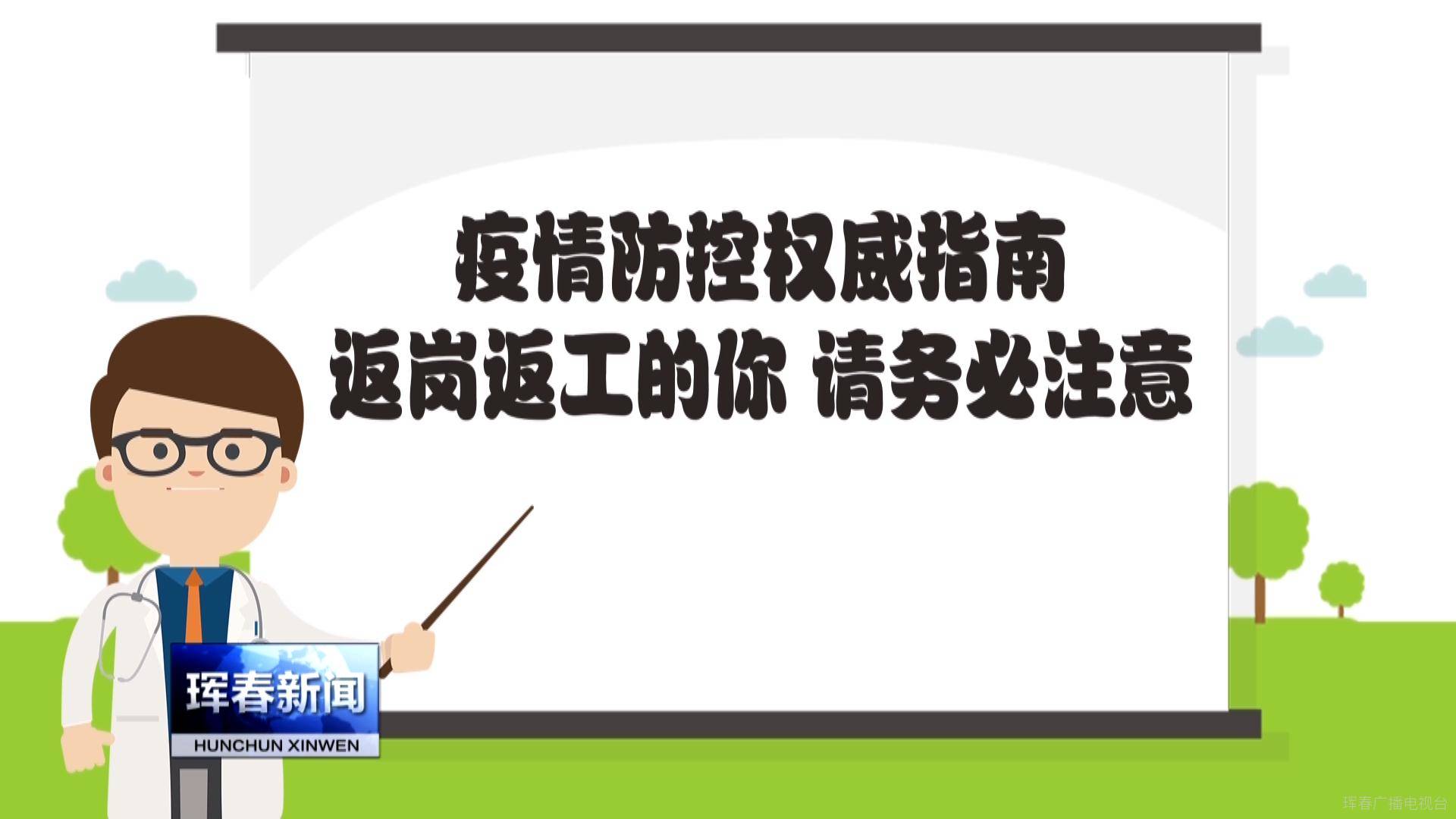 疫情防控权威指南：返岗返工的你 请务必注意