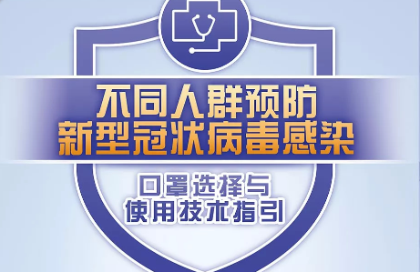 【打赢疫情防控阻击战】一图读懂：不同人群预防新型冠状病毒感染口罩选择与使用技术指引