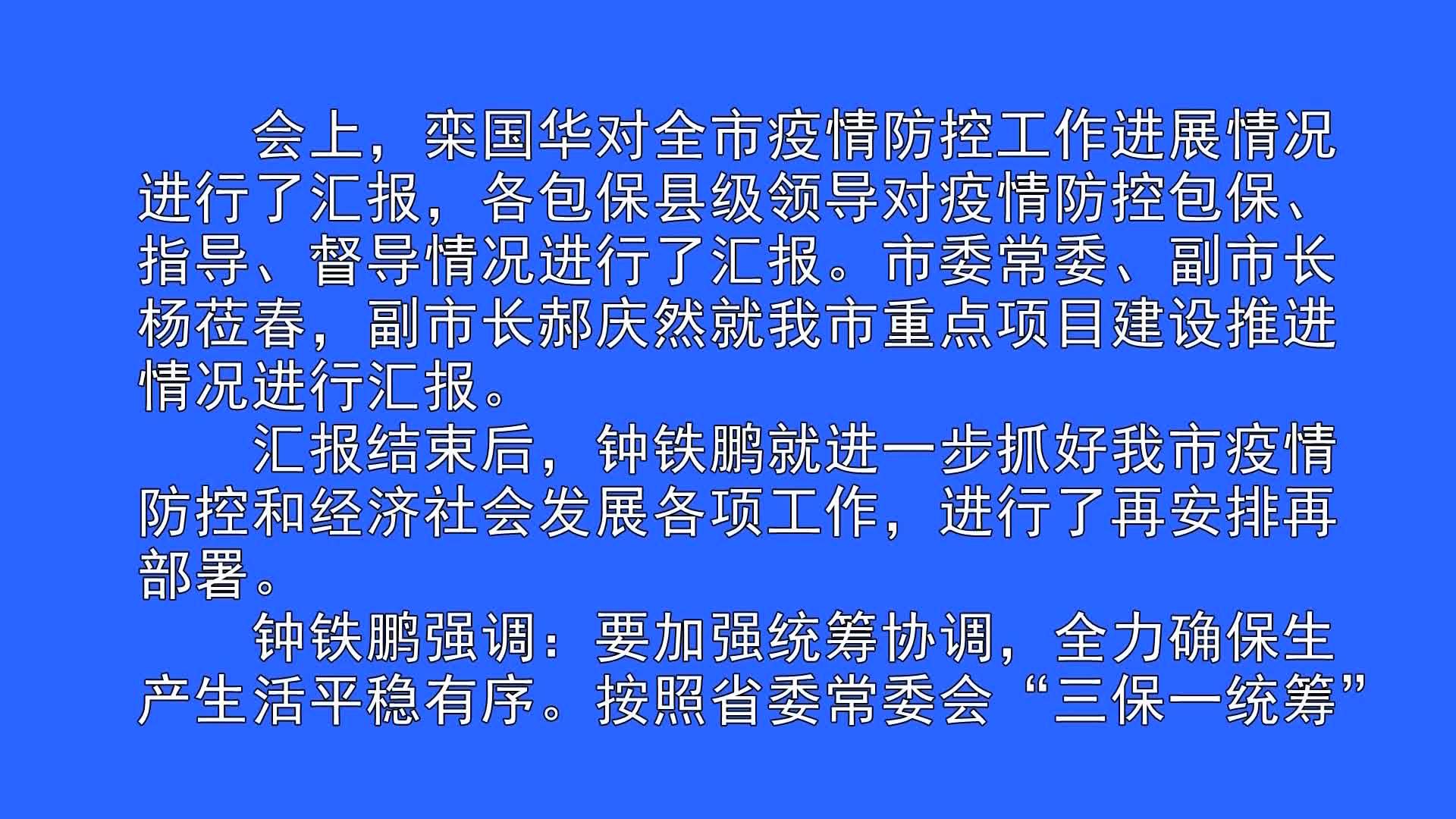 我市召开市委常委（扩大）会议（2月7日首播）