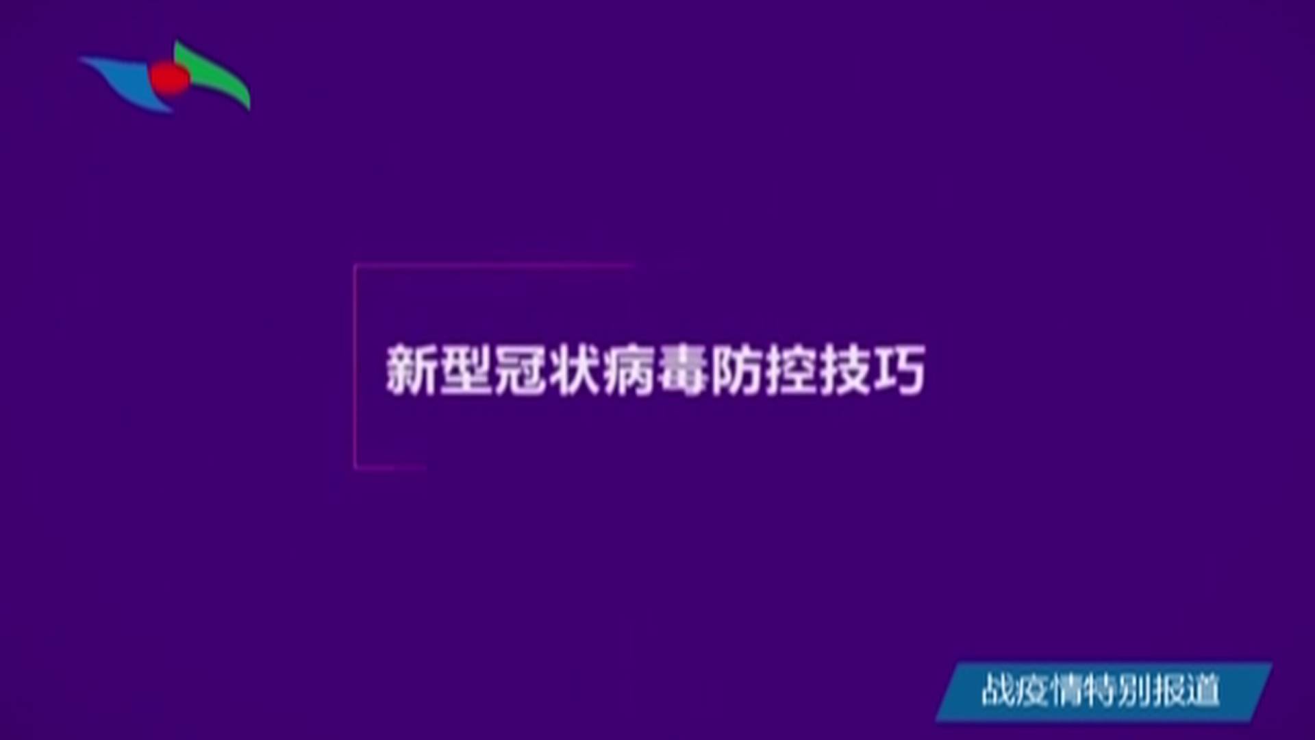 新型冠状病毒防控技巧