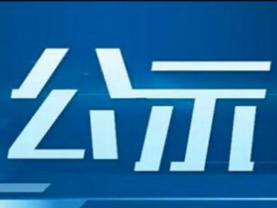 公主岭市慈善总会、工商联、企业家协会接收捐赠情况公示（附捐款名单）