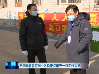 王立国看望慰问小区检查点值守一线工作人员