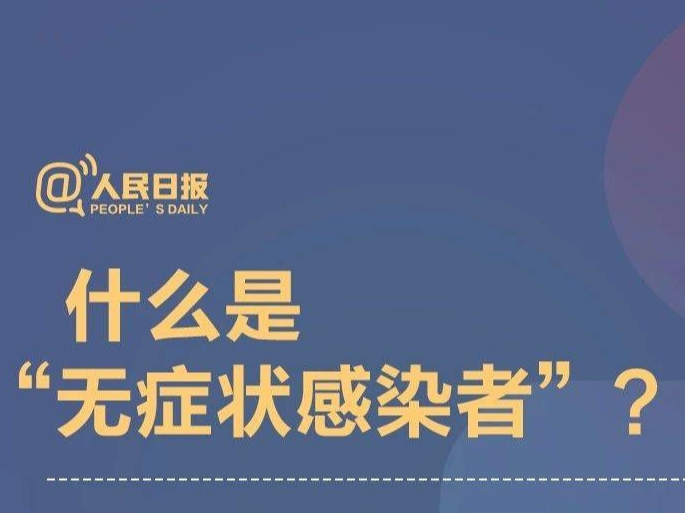 我是不是“无症状感染者”？看完这些就明白了！