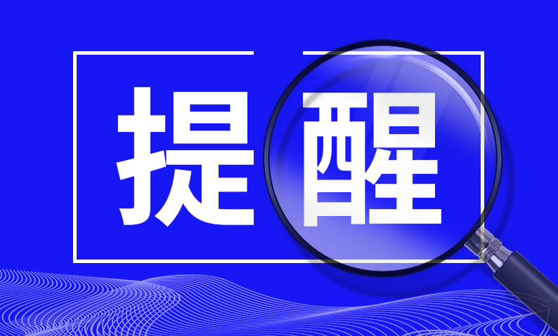 【提醒】吉林省应急管理厅温馨提示