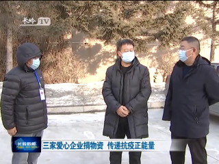 三家爱心企业捐物资 传递抗疫正能量