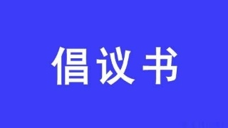 【倡议】延边州互联网业联合会致全州广大网民及网络从业者的倡议书