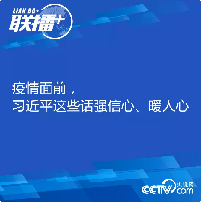 疫情面前，习近平这些话强信心、暖人心