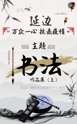 延边“万众一心 抗战疫情”主题书法作品展（上）