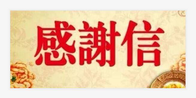 致镇赉县广大疫情防控工作者的一封感谢信
