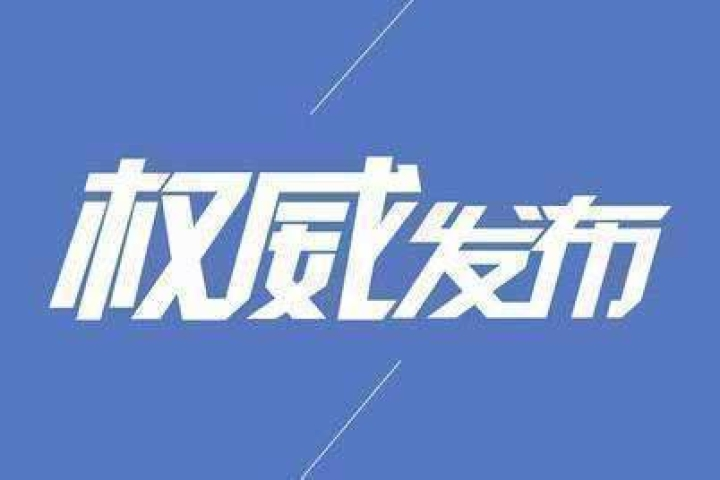 【通报】全省新增确诊病例4例 累计报告69例 现有疑似病例67例