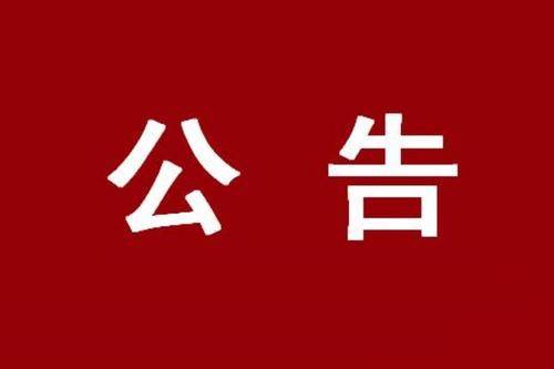 吉林省新型冠状病毒感染的肺炎疫情防控工作领导小组办公室公告（第4号）