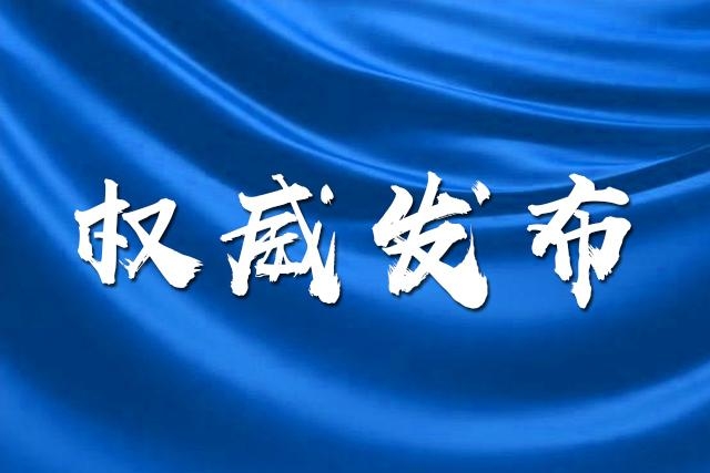 【2月8日通报】延边州关于新型冠状病毒感染的肺炎疫情的通报