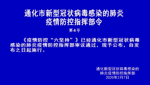 通化市新型冠状病毒感染的肺炎疫情防控指挥部令