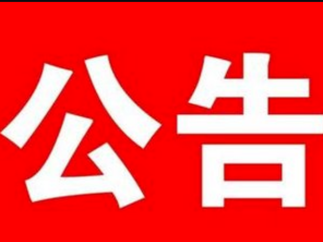 公主岭市社会保险事业管理局关于新型冠状病毒感染的肺炎疫情防控期间社会保险业务办理的公告