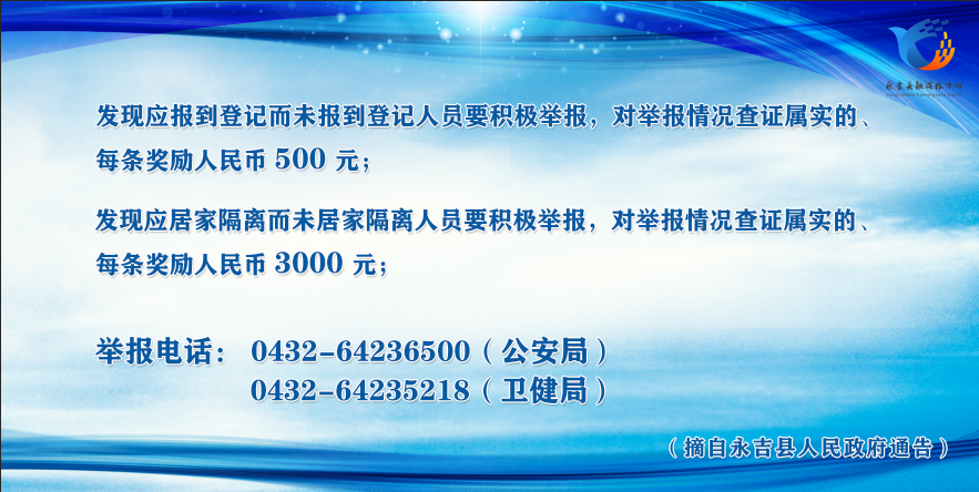 永吉县疫情防控日志