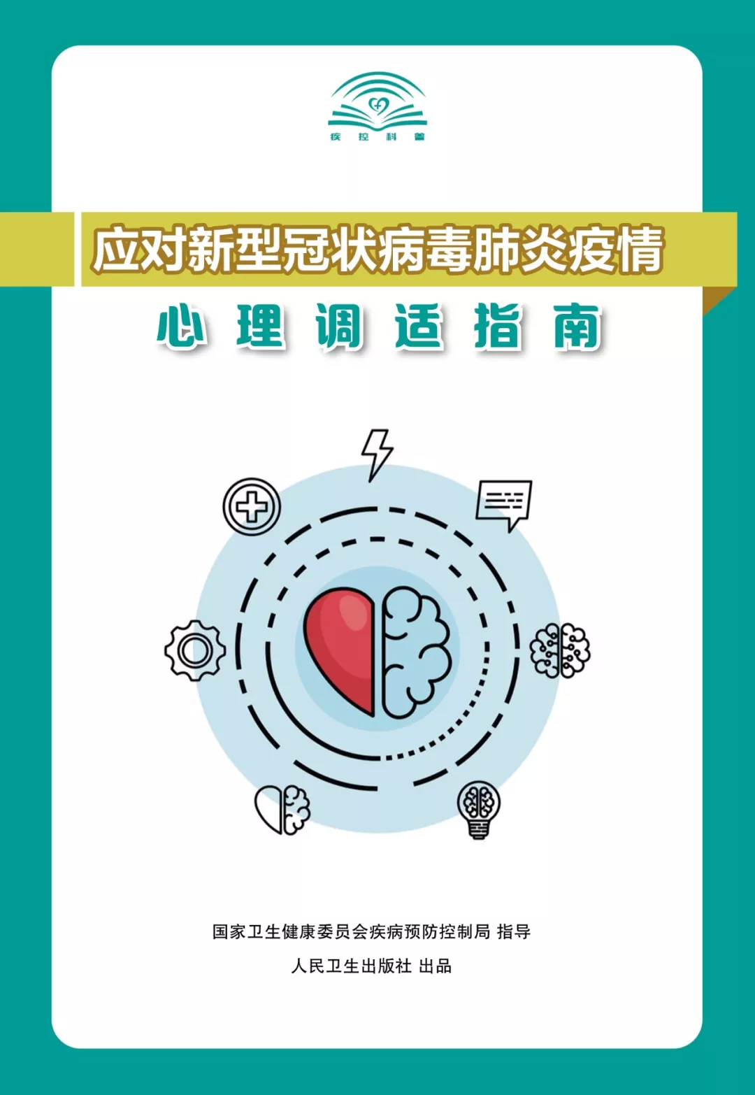 【打赢疫情防控阻击战】应对新型冠状病毒肺炎疫情心理调适指南