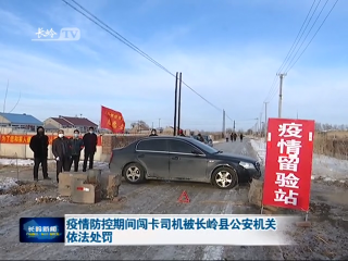 疫情防控期间闯卡司机被长岭县公安机关依法处罚