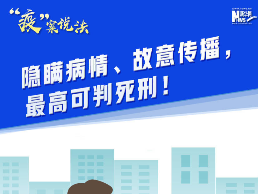 【“疫”案说法】隐瞒病情、故意传播，最高可判死刑！