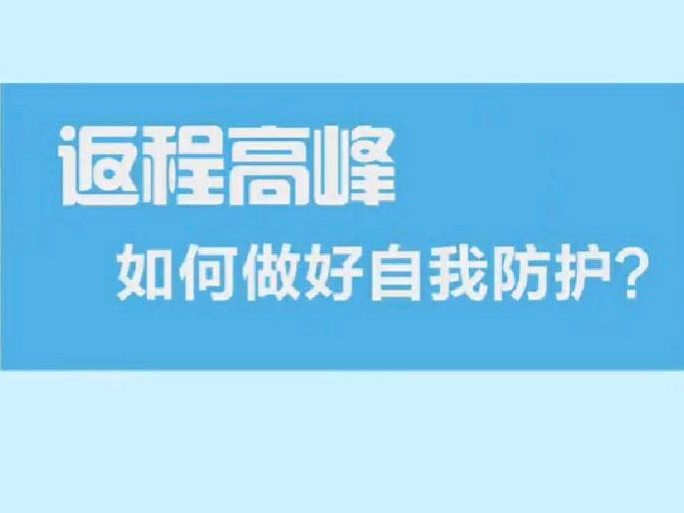 知识点收好！返程高峰如何做好自我防护