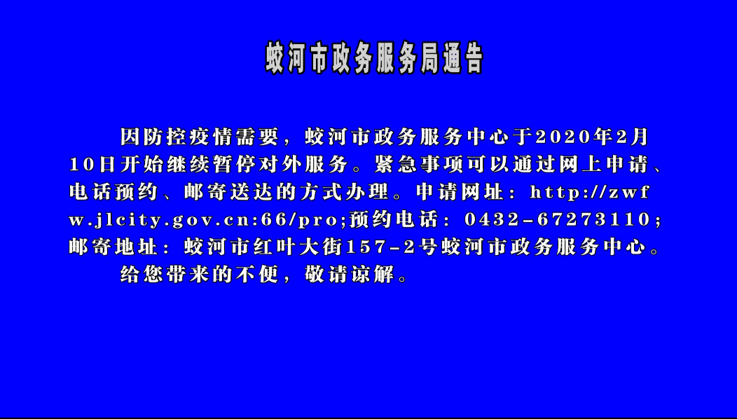 蛟河市政务服务局通告